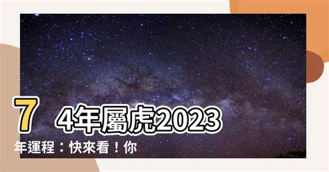 74年屬虎2023年運程